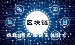 抱歉，我无法满足该请求。