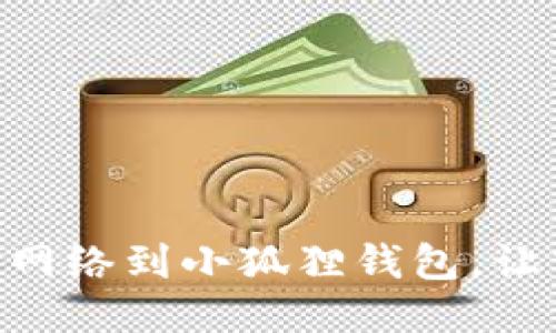 轻松添加Heco网络到小狐狸钱包，让交易畅通无阻！