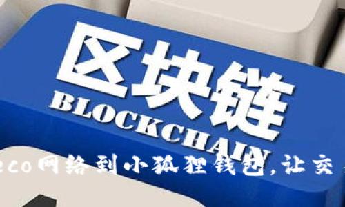 轻松添加Heco网络到小狐狸钱包，让交易畅通无阻！