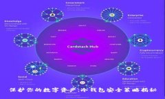 保护你的数字资产：冷钱包安全策略揭秘