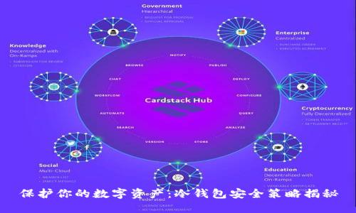 保护你的数字资产：冷钱包安全策略揭秘