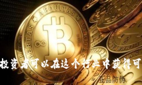 冷钱包质押是一种加密货币投资和管理方式，结合了冷钱包的安全性与质押机制的收益潜力。为了更好地理解这一概念，我们可以从几个方面进行详细介绍。

什么是冷钱包？
冷钱包，顾名思义，是一种离线存储加密货币的方式。相较于热钱包（在线钱包），冷钱包更能有效地抵御网络攻击和黑客入侵。冷钱包通常存储在物理设备中，如硬件钱包、纸钱包，或其他不与互联网连接的设备中。这种安全性使得冷钱包非常适合长时间存储大额的加密资产。

什么是质押？
质押是一种投资方式，投资者将手中的加密货币锁定在区块链网络中，以帮助维护网络的安全和运行。作为回报，投资者会获得一定的收益。质押的过程类似于将钱存入银行以获取利息，但在这个过程中，用户并不实际转移资产，资产依然属于用户。

冷钱包质押的优势
冷钱包质押结合了冷钱包的高安全性与质押的收益性。其核心优势包括：
ul
    listrong安全性提升：/strong将资产保存在冷钱包中，用户可以在保持资产安全的同时，参与到质押中，收获收益。/li
    listrong收益稳定：/strong通过质押，用户能够定期获得奖励，这为长期投资提供了稳定的收入流。/li
    listrong风险控制：/strong冷钱包的离线存储特性降低了因网络攻击导致资产丢失的风险，因此适合风险厌恶型投资者。/li
/ul

冷钱包质押的操作流程
了解冷钱包质押的操作流程可以帮助用户更好地参与其中。一般来说，操作流程包括以下几个步骤：
ol
    listrong选择适合的冷钱包：/strong市场上有多种类型的冷钱包，包括硬件钱包和纸钱包。选择用户友好且安全性高的产品至关重要。/li
    listrong购买及存储加密货币：/strong用户需先购买所需的加密货币，并将其存储在冷钱包中。/li
    listrong了解质押平台：/strong选择一个可信赖的质押平台，了解其所支持的加密资产及质押规则。/li
    listrong质押操作：/strong在质押平台上，按照指示将冷钱包中的加密资产锁定进行质押。此时，需要注意私钥的保管，确保安全。/li
    listrong持续监控收益：/strong定期查看质押的收益情况，并根据市场走势调整策略。/li
/ol

冷钱包质押中的风险管理
虽然冷钱包质押具有较高的安全性，但投资者仍需注意相关风险，以最大限度地保护其资产：
ul
    listrong市场风险：/strong加密货币市场波动性大，资产价格可能剧烈波动，投资者需根据市场情况适时调整投资。/li
    listrong平台风险：/strong选择信誉好的质押平台是至关重要的，避免由于平台出问题而导致资产损失。/li
    listrong技术风险：/strong使用冷钱包时，务必了解操作方法，避免因操作失误而导致资产丢失。/li
/ul

冷钱包质押的未来展望
随着越来越多的人进入加密货币市场，冷钱包质押的需求也在持续增长。未来，我们可以预见以下几点发展趋势：
ul
    listrong技术优势提升：/strong冷钱包和质押平台的技术将不断演进，提高用户体验和安全性。/li
    listrong合规性增强：/strong随着贸易法律与监管的完善，更多合规方案将被引入，使得冷钱包质押更为透明。/li
    listrong更多资产支持：/strong未来将会有更多的加密资产支持冷钱包质押，丰富投资选择。/li
/ul

总结
冷钱包质押作为一种新兴的加密货币管理方式，为投资者提供了安全和收益的双重保障。尽管存在一些风险，但通过合理的风险管理和正确的操作流程，投资者可以在这个行业中获得可观的收益。无论你是加密新手还是资深投资者，冷钱包质押都值得一试。在参与这一过程时，保持警惕，善用工具，将会为你的投资旅程增添更多的可能性。