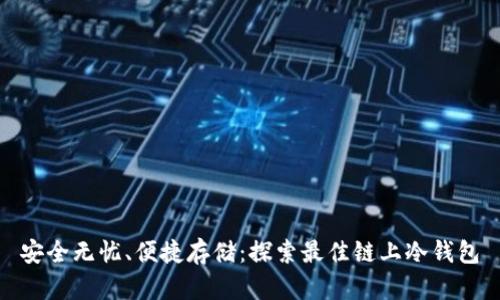 安全无忧、便捷存储：探索最佳链上冷钱包