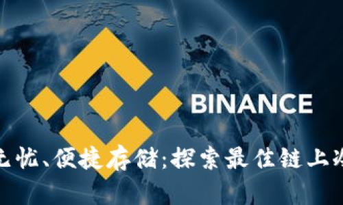 安全无忧、便捷存储：探索最佳链上冷钱包
