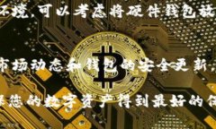 将USDT（泰达币）转移到冷钱包是为了提升其安全
