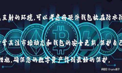将USDT（泰达币）转移到冷钱包是为了提升其安全性，冷钱包是离线存储数字货币的一种方式，防止黑客攻击和盗窃。下面是详细的步骤和说明：

第一步：选择合适的冷钱包
在将USDT转移到冷钱包之前，首先需要选择一个合适的冷钱包。市场上有多种选择，包括硬件钱包（如Ledger、Trezor等）和纸钱包。硬件钱包通常被认为是最安全的选择，因为它们将私钥存储在设备内部，而非连接到互联网。

第二步：设置冷钱包
一旦选择了合适的冷钱包，按照制造商的说明进行设置。如果是硬件钱包，通常需要将其连接到电脑并安装相关软件，设置过程中要生成一个新的钱包地址，并确保安全地备份钱包的恢复短语或助记词。这些信息对于恢复钱包非常重要，务必妥善保存，不要和其他人分享。

第三步：获取冷钱包的地址
在冷钱包设置完成后，找到你的USDT接收地址。对于硬件钱包来说，这通常可以通过其相应的软件界面查看。确保复制地址时没有错误，可以通过扫描二维码或手动输入地址.

第四步：登录交易所或钱包
在将USDT转移到冷钱包之前，你需要登录你所使用的交易所或在线钱包（如火币、Binance、OKEx等）。确保你的账户安全，使用双重身份验证来保护你的账户。

第五步：发起转账
在交易所或钱包内，找到“提币”或“转账”选项，选择USDT作为提币币种，输入冷钱包的地址以及需要转移的数量。请确保所输入的地址与冷钱包的地址完全一致，任何微小的错误都可能导致资产的丢失。

第六步：确认转账信息
在确认转账之前，再次检查所有信息，尤其是接收地址和转账数量，确保没有错误。部分交易所可能会要求你输入二次验证信息，无论是通过电子邮件还是短信来验证身份，可以更进一步确保安全性。

第七步：等待处理
提交提币请求后，交易所会对请求进行处理。这可能需要几分钟到几个小时不等，具体时间取决于区块链网络的拥堵情况及交易所的处理速度。在此期间，可以登录区块链浏览器，如Etherscan（以太坊区块链）来跟踪交易状态。

第八步：确认到账
一旦交易被确认，可以在冷钱包的软件界面中查看到USDT的到账记录。再次确认余额，并确保所转移的金额完全无误。

第九步：安全存储冷钱包
在成功转移USDT到冷钱包后，记得将冷钱包妥善存放。无论是硬件钱包还是纸钱包，都需要避免潮湿、高温和阳光直射的环境。可以考虑将硬件钱包放在防水防跌的盒子里，将纸钱包存放在安全的位置。

第十步：定期检查
即使USDT已转移到冷钱包中，仍需定期检查钱包的状态和安全性，确保能够随时访问并管理自己的资产。同时，时常关注市场动态和钱包的安全更新，保护自己的资产。

通过以上步骤，您就能安全地将USDT转移到冷钱包中，提升其安全性，减少潜在的风险。保持警惕，定期更新安全措施，确保您的数字资产得到最好的保护。