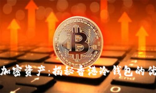 安全存储你的加密资产：揭秘香港冷钱包的优势与使用技巧
