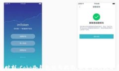 安全时刻：Cobo冷钱包使用指南，保护你的数字资