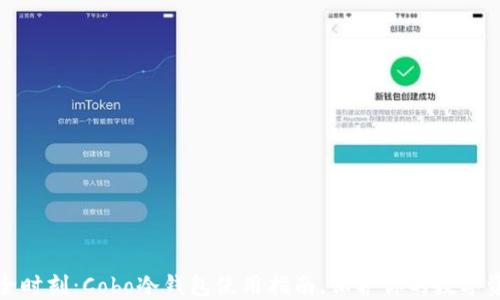 
安全时刻：Cobo冷钱包使用指南，保护你的数字资产