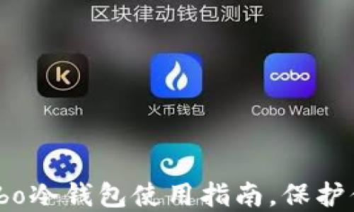 
安全时刻：Cobo冷钱包使用指南，保护你的数字资产