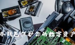 : 以冷钱包保护你的数字资产安全
