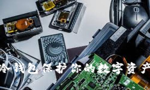 : 以冷钱包保护你的数字资产安全