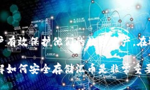 汇币（即“Coin”或“Cryptocurrency”）并不是特指某种冷钱包。冷钱包是一种安全储存数字货币的方法，而汇币则是指任何形式的加密货币。为了进一步说明这一点，下面将详细介绍冷钱包及其与汇币的关系。

什么是冷钱包？
冷钱包是一种将加密货币离线存储的方式，与互联网断开连接，因此被认为是一种更安全的存储方式。常见的冷钱包包括纸钱包和硬件钱包。纸钱包是将私钥和公钥打印在纸上，硬件钱包则是使用专用设备来存储密钥。

冷钱包的优势
冷钱包的主要优势在于其安全性。由于没有在线连接，黑客很难通过网络攻击获取钱包内的资产。此外，冷钱包通常还提供了额外的安全功能，如密码保护、生物识别和多重签名等。通过这些方式，用户可以最大限度地保护自己的数字资产。

汇币与冷钱包的关系
汇币（如比特币、以太坊等）是通过区块链技术实现的数字货币，而冷钱包仅仅是存储这些货币的方法之一。无论你持有哪种类型的汇币，都可以使用冷钱包来进行安全储存。

如何选择合适的冷钱包？
选择冷钱包时，需要考虑以下几个方面：
ul
    listrong安全性：/strong确保选择信誉良好的品牌和产品，并参考用户评价。/li
    listrong易用性：/strong界面友好的钱包可以让你更轻松地管理资产。/li
    listrong支持的货币种类：/strong不同的钱包支持的汇币种类可能不同，确保你选择的钱包支持你要储存的汇币。/li
    listrong备份和恢复功能：/strong一个好的冷钱包应该提供简单的备份和恢复功能，以确保你的资产不因设备丢失而消失。/li
/ul

冷钱包的使用步骤
使用冷钱包存储汇币的步骤一般如下：
ol
    listrong购买冷钱包：/strong从官方网站或可靠的商店购买硬件钱包。/li
    listrong初始化钱包：/strong按照提供的说明书初始化冷钱包，包括设置密码、备份关键词等。/li
    listrong转移汇币：/strong将你的汇币从交易所或软件钱包中转入冷钱包。注意在操作之前核对地址以防止输入错误。/li
    listrong安全保管：/strong将冷钱包和备份关键词存放在安全的地方，避免被他人获取。/li
/ol

总结
汇币本身并不是冷钱包，但它们可以在冷钱包中安全存储。冷钱包提供了一种安全的解决方案，帮助用户有效保护他们的数字资产。在选择和使用冷钱包时，确保遵循安全最佳实践，以最大程度地保护你的汇币。

以上内容是对汇币和冷钱包的关系，以及冷钱包的相关知识的详细介绍。在选择与使用加密货币时，了解如何安全存储汇币是非常重要的。希望这些信息能帮助你在加密货币的世界中更好地保护自己的资产。