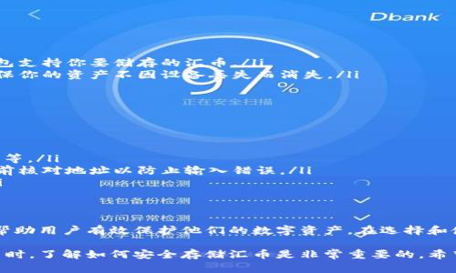 汇币（即“Coin”或“Cryptocurrency”）并不是特指某种冷钱包。冷钱包是一种安全储存数字货币的方法，而汇币则是指任何形式的加密货币。为了进一步说明这一点，下面将详细介绍冷钱包及其与汇币的关系。

什么是冷钱包？
冷钱包是一种将加密货币离线存储的方式，与互联网断开连接，因此被认为是一种更安全的存储方式。常见的冷钱包包括纸钱包和硬件钱包。纸钱包是将私钥和公钥打印在纸上，硬件钱包则是使用专用设备来存储密钥。

冷钱包的优势
冷钱包的主要优势在于其安全性。由于没有在线连接，黑客很难通过网络攻击获取钱包内的资产。此外，冷钱包通常还提供了额外的安全功能，如密码保护、生物识别和多重签名等。通过这些方式，用户可以最大限度地保护自己的数字资产。

汇币与冷钱包的关系
汇币（如比特币、以太坊等）是通过区块链技术实现的数字货币，而冷钱包仅仅是存储这些货币的方法之一。无论你持有哪种类型的汇币，都可以使用冷钱包来进行安全储存。

如何选择合适的冷钱包？
选择冷钱包时，需要考虑以下几个方面：
ul
    listrong安全性：/strong确保选择信誉良好的品牌和产品，并参考用户评价。/li
    listrong易用性：/strong界面友好的钱包可以让你更轻松地管理资产。/li
    listrong支持的货币种类：/strong不同的钱包支持的汇币种类可能不同，确保你选择的钱包支持你要储存的汇币。/li
    listrong备份和恢复功能：/strong一个好的冷钱包应该提供简单的备份和恢复功能，以确保你的资产不因设备丢失而消失。/li
/ul

冷钱包的使用步骤
使用冷钱包存储汇币的步骤一般如下：
ol
    listrong购买冷钱包：/strong从官方网站或可靠的商店购买硬件钱包。/li
    listrong初始化钱包：/strong按照提供的说明书初始化冷钱包，包括设置密码、备份关键词等。/li
    listrong转移汇币：/strong将你的汇币从交易所或软件钱包中转入冷钱包。注意在操作之前核对地址以防止输入错误。/li
    listrong安全保管：/strong将冷钱包和备份关键词存放在安全的地方，避免被他人获取。/li
/ol

总结
汇币本身并不是冷钱包，但它们可以在冷钱包中安全存储。冷钱包提供了一种安全的解决方案，帮助用户有效保护他们的数字资产。在选择和使用冷钱包时，确保遵循安全最佳实践，以最大程度地保护你的汇币。

以上内容是对汇币和冷钱包的关系，以及冷钱包的相关知识的详细介绍。在选择与使用加密货币时，了解如何安全存储汇币是非常重要的。希望这些信息能帮助你在加密货币的世界中更好地保护自己的资产。