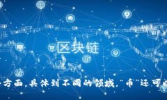 “币”的中文名为“货币”。在现代经济中，货