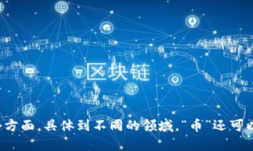 “币”的中文名为“货币”。在现代经济中，货币作为一种交换媒介，广泛应用于交易、投资和储蓄等各个方面。具体到不同的领域，“币”还可以指代各种形式的数字货币、实体货币等。因此，在不同的上下文中，“币”可能有着不同的含义和用途。