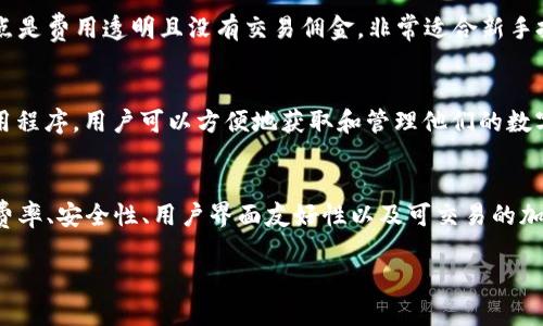 在购买加密货币时，有许多软件和平台可供选择。以下是一些广泛使用的加密货币交易平台，供您参考：

### 1. Coinbase
Coinbase 是一个用户友好的平台，非常适合初学者。它不仅支持多种加密货币的购买和销售，还提供了安全的钱包功能。用户可以通过信用卡、借记卡或银行转账进行交易。

### 2. Binance
Binance 是全球最大的加密货币交易所之一，提供丰富的交易对和低廉的手续费。用户可以通过币本位交易、期货交易等多种方式进行加密货币投资。

### 3. Kraken
Kraken 是一个老牌的加密货币交易所，以其安全性和多样化的交易方式而闻名。它支持多种法币和加密货币的交易，非常适合有经验的投资者。

### 4. Bitstamp
Bitstamp 是欧洲知名的交易平台，以其透明的交易费用和高安全性受到认可。用户能够以法币方便地交易比特币和其他主要加密货币。

### 5. KuCoin
KuCoin 被称为“全球最人性化的交易所”，它提供了丰富的加密货币选择和用户友好的界面，适合各种级别的投资者。

### 6. Gemini
Gemini 是由Winklevoss兄弟创建的交易所，以合规和安全性为优先，吸引了许多机构投资者。它支持多种加密货币交易，适合严格遵守法规的用户。

### 7. eToro
eToro 是一个社交交易平台，允许用户在交易加密货币的同时，可以观察和复制其他成功投资者的策略，非常适合初学者和希望学习的投资者。

### 8. Huobi
Huobi 是一家国际化的加密货币交易平台，提供全球范围的交易服务，支持多种数字资产。它的高流动性和多样化功能吸引了大量投资者。

### 9. Robinhood
Robinhood 虽然以股票交易而闻名，但它也允许用户进行加密货币交易。这个平台的最大卖点是费用透明且没有交易佣金，非常适合新手投资者。

### 10. Crypto.com
Crypto.com 提供全面的加密货币服务，包括交易、钱包、借贷、支付等。通过其用户友好的应用程序，用户可以方便地获取和管理他们的数字资产。

### 总结
虽然以上是一些受欢迎的加密货币购买软件，但选择合适的平台取决于您的需求，例如交易费率、安全性、用户界面友好性以及可交易的加密货币种类。在选择之前，建议您充分研究每个平台的特点和用户评价，以做出明智的决定。 

如果您需要更详细的信息或有特别的需求，请告诉我！