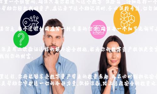 jiaotou如何选择安全的TP冷钱包，确保你的数字资产安全/jiaotou
TP冷钱包, 数字资产, 安全性/guanjianci

引言：数字资产的安全战役
在当今这个数字化迅速发展的时代，虚拟货币以及数字资产逐渐成为人们投资、交易的新宠。随着越来越多的人涌入这个充满机遇的市场，数字资产的安全问题也日益突出。而在这场安全的战役中，冷钱包如同一座坚不可摧的堡垒，保护着你的资产不受黑客的侵犯。

什么是TP冷钱包？
TP冷钱包，作为一种安全储存数字货币的工具，能够有效地避免在线交易中带来的风险。想象一下，将你珍贵的数字资产封存于一个隐秘的地下室，远离任何可能的盗贼；而这正是TP冷钱包所能带来的安全感。在这个冷钱包中，所有的私钥都不与互联网连接，极大地降低了黑客攻击的风险。

为何选择TP冷钱包？
随着诸多钱包的出现，如何选择一个可靠的冷钱包显得尤为重要。TP冷钱包因其独特的安全性和友好的用户体验而受到广泛青睐。它不仅支持多种主流数字货币，还具备直观的界面和便捷的操作方式，使得即使是初学者也能快速上手。
更为重要的是，TP冷钱包在安全性上的付出似乎是成比例的。例如，它采用了先进的加密技术，将你的私钥安全地存储在硬件中。这种防护层如同一道坚固的城墙，有效抵挡来自外界的恶意攻击。

如何下载TP冷钱包？
下载TP冷钱包的过程十分简单，却也极具重要性。首先，你需要访问官方的TP冷钱包网站。在这扇虚拟大门后面，藏着一片安全而宁静的数字海洋。你可以根据你的操作系统来下载对应的版本，无论是Windows、Mac还是Linux，TP冷钱包都能为你提供相应的支持。
在下载之前，确保你的网络连接是安全的，尽量避免使用公共Wi-Fi网络。此外，访问官网时要核实URL，以防假冒网站。在你点击下载链接后，耐心等待系统自动完成下载，今后你便能拥有一个安全的资产储存空间。

设置TP冷钱包的步骤
下载完成后，接下来的步骤同样重要。首次运行TP冷钱包时，它会提示你创建一个新钱包。在这个过程中，你将设置一个强密码，确保只有你能进入这个数字“保险箱”。仔细选择一个独特且难以破解的密码，就像在为你的房子装上一扇坚固的门。
与此同时，TP冷钱包会生成一个恢复助记词，这就像是你钥匙的备份。如果将来丢失了访问权限，这组助记词将帮助你轻松找回资产。在记录下这个助记词时，务必保持专注，切勿泄露给任何人，就如同你不会随便让他人知道自己家里的钥匙摆放在哪里。

使用TP冷钱包进行交易
使用TP冷钱包进行交易是一种便捷而又安全的选择。在你需要转账时，只需将目标地址粘贴进钱包，并确认交易信息。整个过程如同在写一封重要的信件，确保每一个细节无懈可击。在确认无误后，点击发送，待会儿便可欣赏到自己交易成功的喜悦。

保养你的冷钱包
冷钱包的安全并非一劳永逸，定期的维护与监测也至关重要。定期检查钱包的安全性，确保软件保持最新版本。像启用二次验证这样的额外安全措施，能为你的数字资产提供更坚实的后盾。
此外，切记定期更新你的密码和助记词，以确保即使在你不经意间，在黑暗的网络中潜伏的袭击者也始终无法找到你的财富。

总结：掌握数字时代的安全钥匙
TP冷钱包作为数字资产保护的重要工具，为用户提供了一个可靠、易用的安全储存平台。通过恰当的下载和设置过程，你将能够享受数字资产带来的投资乐趣，而不必时刻担忧安全隐患。未来的道路可能充满变数，但只要掌握了安全的钥匙，便能在这条路上自由驰骋。
设想一下，当你在星空下静静数着自己的数字财富，或许有一天，这些数字的背后会成就你的梦想。TP冷钱包正是帮助你守护这一切的冷静力量。做好准备，踏上这段安全的投资之旅吧！