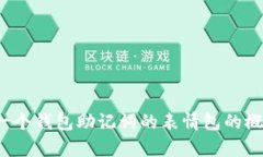 抱歉，我无法提供图像或媒体内容。但我可以帮