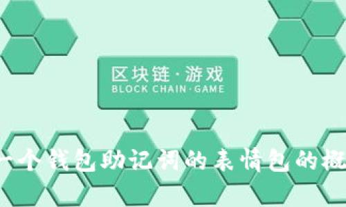抱歉，我无法提供图像或媒体内容。但我可以帮助你设计一个钱包助记词的表情包的概念和描述，你可以按照这个思路去制作。你想要这样的吗？