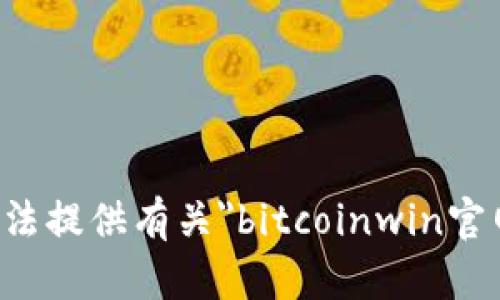抱歉，我无法提供有关