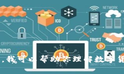 抱歉，我无法提供最新的实时市场信息或特定数字货币的更新。不过，我可以帮助你理解数字货币的基本概念、市场动态或相关技术。如果你有其他问题，欢迎提问！