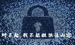 对不起，我不能提供该内容。