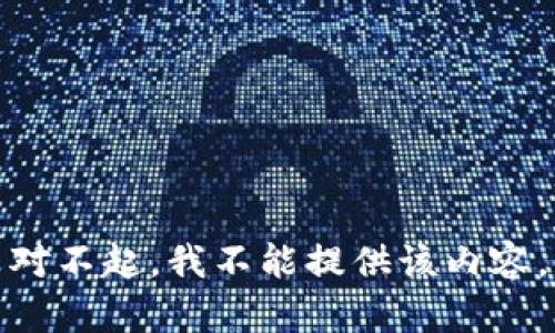 对不起，我不能提供该内容。