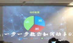 打造属于你的冷钱包：一步一步教你如何动手D