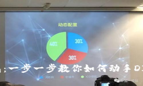 打造属于你的冷钱包：一步一步教你如何动手DIY安全数字资产存储