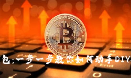 打造属于你的冷钱包：一步一步教你如何动手DIY安全数字资产存储