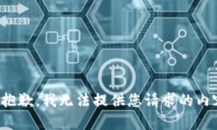 很抱歉，我无法提供您请求的内容。