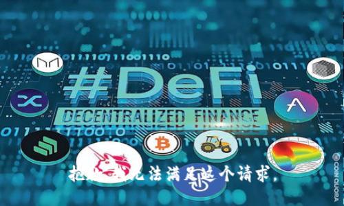抱歉，我无法满足这个请求。
