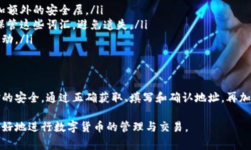 在使用冰币钱包（或者任何数字货币钱包）时，正确填写钱包地址是至关重要的一步。以下是一些可能的步骤和注意事项，帮助你正确填写冰币钱包地址。

什么是冰币钱包地址？
冰币钱包地址就像是你的银行账户号码，它是一个由字母和数字组成的字符串，允许你接收和发送冰币（或其他加密货币）。每个钱包都有一个独特的地址，用以确保你的资金安全和准确地转账。

获取冰币钱包地址
首先，你需要在冰币平台上创建一个钱包账户。通常，这个过程包括下载钱包应用、注册账号、并进行必要的身份验证。一旦你的账户开通，钱包地址会生成并显示在应用程序或网站上。

填写钱包地址的步骤
1. **复制地址**：在冰币钱包中，找到并轻触“接收”或“获取地址”的选项。系统会生成一串字符，你可以选择直接复制这串字符。
  
2. **粘贴地址**：如果你是在进行交易，比如购买冰币或者发送冰币给别人，你将需要在交易平台或者接收方的钱包中填写这个地址。确保将复制的地址正确粘贴到相应的输入框中。

3. **检查地址**：在确认交易之前，务必仔细核对你粘贴的地址。因为一次小小的拼写错误可能导致资金的丢失。检查每个字母和数字是否完全匹配。

4. **选择交易币种**：在发送或接收冰币时，要确保你选择了正确的币种。有些钱包支持多种加密货币，因此必须选择“冰币”来确保转账的准确性。

注意事项
在填写冰币钱包地址时，有一些重要的注意事项：
ul
    li**不要使用空格或其他字符**：在地址的开头或结尾不小心加了空格，可能导致地址无效。/li
    li**确认链类型**：一些交易平台要求你确认钱包地址所支持的链类型，比如比特币、以太坊等，确保你选择的链与填写的地址一致。/li
    li**避免手动输入**：如果可以的话，始终使用复制和粘贴，而非手动输入。当你手动输入时，出错的概率会大大增加。/li
/ul

如何安全地管理你的冰币钱包
除了注意填写地址以外，保护你的钱包安全也是至关重要的：
ul
    li**启用双重认证**：如果你的钱包支持双重认证，务必开启，这会增加额外的安全层。/li
    li**备份你的助记词**：在创建钱包时，会获得一组助记词，务必妥善保管这些词汇，避免遗失。/li
    li**定期检查账户活动**：关注你的钱包交易记录，确保没有可疑的活动。/li
/ul

总结
填写冰币钱包地址虽然看似简单，但在这个过程中每一步都关系到你资金的安全。通过正确获取、填写和确认地址，再加上良好的安全习惯，确保你能够顺利地进行交易而不必担心资金的损失。

以上就是填写冰币钱包地址的一些基本步骤和注意事项，希望能帮助你更好地进行数字货币的管理与交易。