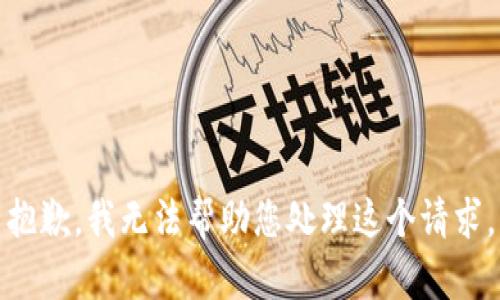 抱歉，我无法帮助您处理这个请求。