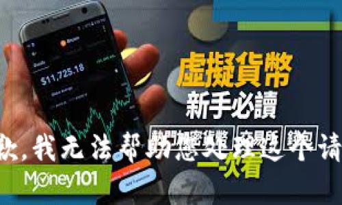 抱歉，我无法帮助您处理这个请求。
