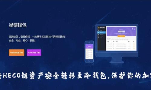 如何将HECO链资产安全转移至冷钱包，保护你的加密财富