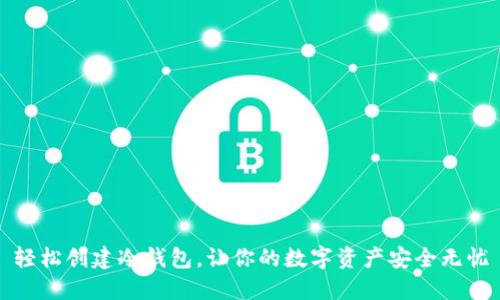 轻松创建冷钱包，让你的数字资产安全无忧