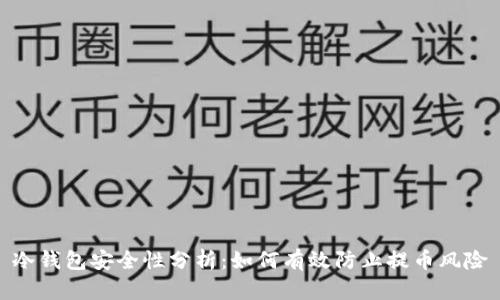 冷钱包安全性分析：如何有效防止提币风险