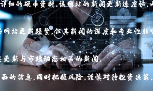 加密货币新闻网站种类繁多，各有特色。在这里，我为你推荐几个在行业内广受欢迎且更新迅速的网站。以下是一些值得关注的加密货币新闻平台：

1. **CoinDesk**  
   CoinDesk 是一个专注于区块链技术和加密货币市场的国际新闻平台。它提供最新的市场数据、价格走势，以及对行业动态的深入分析。其新闻更新速度较快，深受读者喜欢。

2. **CoinTelegraph**  
   CoinTelegraph 以其独特的插图和深入的报道而闻名。它覆盖了广泛的加密货币新闻，包括政策法规、市场趋势以及技术发展，更新频率也很高。

3. **Decrypt**  
   Decrypt 注重加密货币与区块链技术的教育和解析，提供迅速且易于理解的新闻，适合不同层次的读者。其更新速度较快，新闻内容质量较高。

4. **CryptoSlate**  
   CryptoSlate 是一个综合性平台，提供新闻报道、市场数据和详细的硬币资料。该网站的新闻更新速度快，内容全面，适合希望快速了解市场状况的用户。

5. **The Block**  
   The Block 提供深入分析和高质量的报道内容，虽然不如一些网站更新频繁，但其新闻的深度和专业性非常值得关注。

6. **CoinMarketCap**  
   虽然以数据平台著称，CoinMarketCap 也设有新闻板块，快速更新与市场动态相关的新闻。

在选择加密货币新闻网站时，建议你关注多个来源，以获取更加全面的信息。同时把握风险，谨慎对待投资决策。