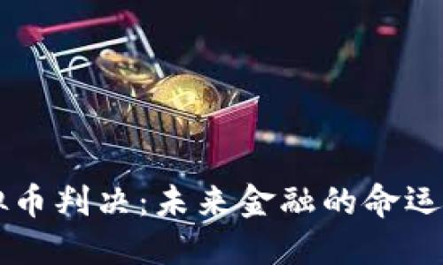 虚拟币判决：未来金融的命运之争