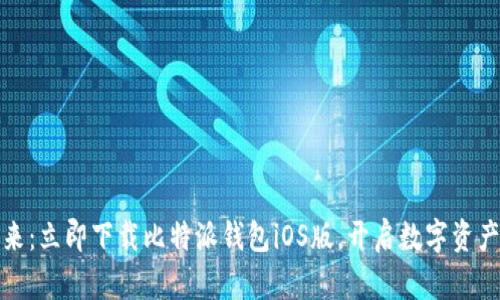 把握财富未来：立即下载比特派钱包iOS版，开启数字资产管理新篇章
