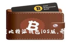 把握财富未来：立即下载比特派钱包iOS版，开启