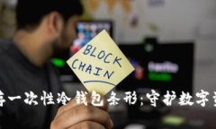 如何选择与保存一次性冷钱包条形：守护数字资