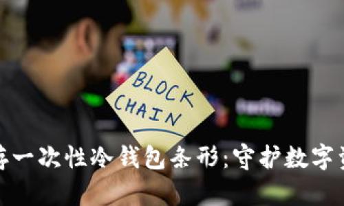 如何选择与保存一次性冷钱包条形：守护数字资产的安全之道