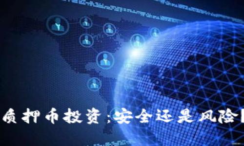 质押币投资：安全还是风险？