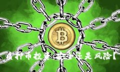 质押币投资：安全还是风险？