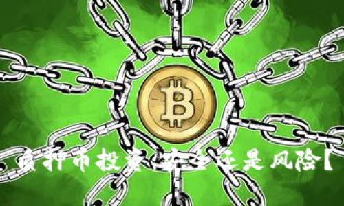 质押币投资：安全还是风险？