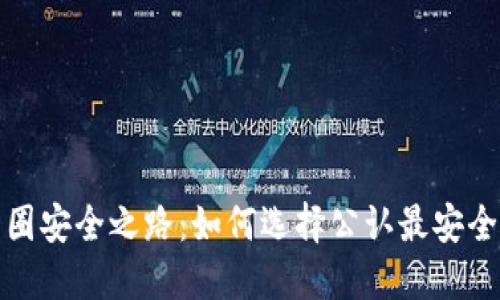领航币圈安全之路：如何选择公认最安全的钱包