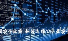 领航币圈安全之路：如何选择公认最安全的钱包